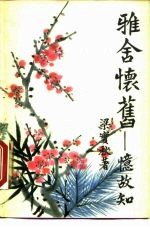 雅舍怀旧 忆故知