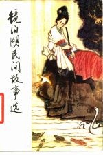 镜泊湖民间故事选