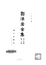 郭沫若全集 考古编 第2卷 卜辞通纂
