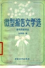 微型报告文学选 著名作家点评