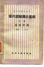 现代控制理论基础中册最优控制