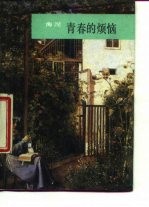 青春的烦恼