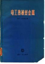 电工热敏双金属