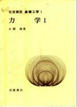岩波讲座 基础工学 3 岩波讲座 基础工学 1 力学 1
