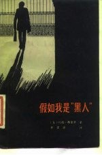 假如我是“黑人”