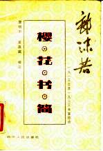 樱花书简 1913年至1923年家信选