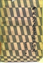中国现代文学理论批评史 上