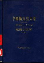 中国新文艺大系 1976-1982 短篇小说集 下