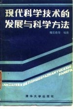 现代科学技术的发展与科学方法