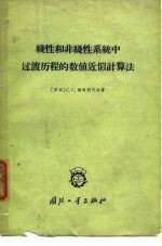 线性和非线性系统中过渡历程的数值近似计算法 迭推公式法
