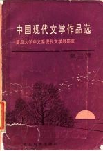 中国现代文学作品选 第3册