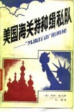 美国海关特种缉私队 “外流行动”组揭秘