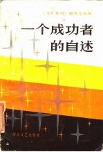 一个成功者的自述 《文汇月刊》报告文学选