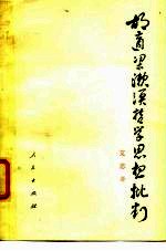 胡适梁漱冥哲学思想批判