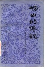 崂山的传说