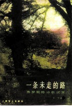 一条未走的路 弗罗斯特诗歌欣赏