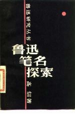 鲁迅笔名探索