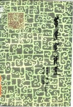 黄遵宪诗选