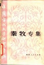 中国当代文学研究资料 秦牧专集