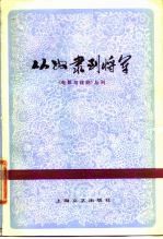电影与戏剧丛刊 从奴隶到将军
