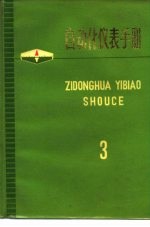 自动化仪表手册 第3册