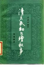 清末民初文坛轶事