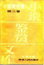 小说鉴赏文库 中国现代卷 第3卷
