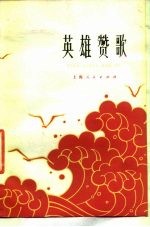 英雄赞歌