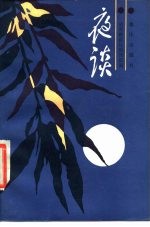 夜谈