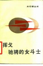 挥戈驰骋的女斗士 女记者子冈和她的作品