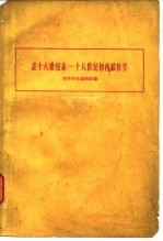 论十六世纪末-十八世纪初西欧哲学