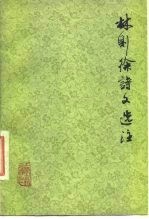 林则徐诗文选注