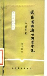 试论恩格斯的典型学说 从《创业史》谈起