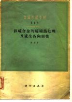 铁磁合金的磁场热处理及感生各向异性