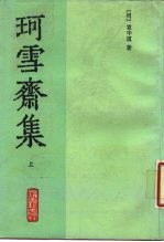 珂雪斋集 上