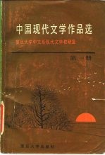 中国现代文学作品选 第1册