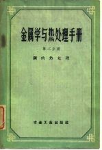 金属学与热处理手册 第3分册