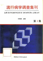流行病学调查集刊 第1集