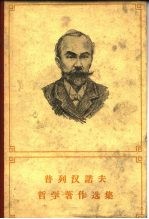 普列汉诺夫哲学著作选集 第2卷