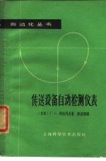 传送设备自动检测仪表