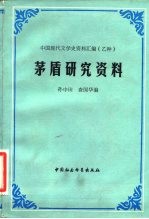 茅盾研究资料 上