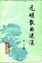 元明散曲选读