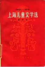 上海儿童文学选 1949-1979 第4卷 低幼儿童文学