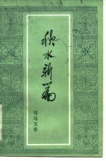 秋水新篇