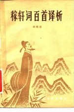 稼轩词百首译析
