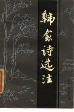韩愈诗选注