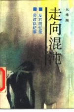 走向混沌 第1部 反右回忆录 劳改队纪事