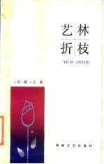 艺林折枝