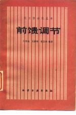 前馈调节