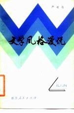 文学风格漫说